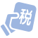 財稅資訊
